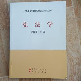 马克思主义理论研究和建设工程重点教材：宪法学
