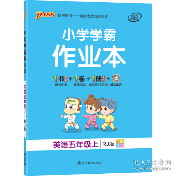 小学学霸作业本：英语（五年级上RJ版全彩手绘）