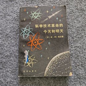科学技术革命的今天和明天
