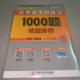 【现货速发】肖秀荣2023年考研政治1000题（上册试题，下册解析，赠刷题本总3本套）
