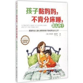 孩子黏妈妈，不肯分床睡，怎么办？