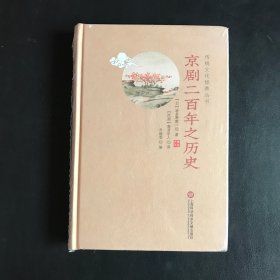 传统文化修养丛书——京剧二百年之历史