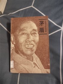 中国现代作家选集 茅盾，7.76元包邮