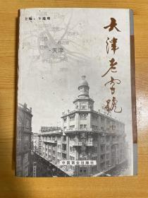 天津老字号