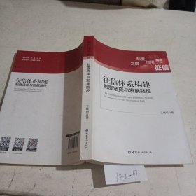 征信体系构建:制度选择与发展路径