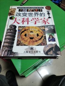 改变世界的大科学家