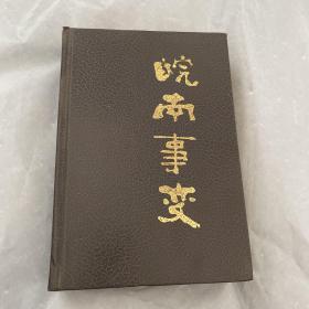 皖南事变——解放军文艺出版社精品书系