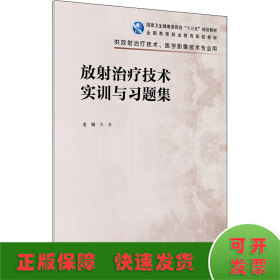 放射治疗技术实训与习题集