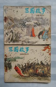 连环画《三国故事》上下