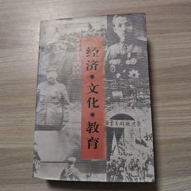 辽宁文史资料精萃：经济 文化 教育