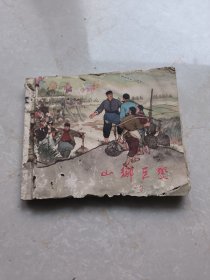 1965年山乡巨变（4）