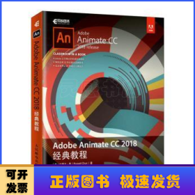 AdobeAnimateCC2018经典教程