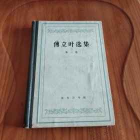 傅立叶选集 第三卷（精装) 1964年一版一印