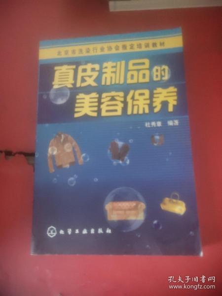 北京市洗染行业协会指定培训教材：真皮制品的美容保养