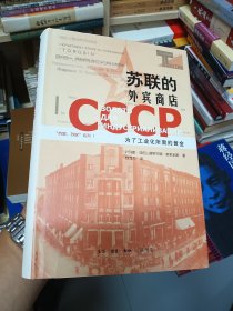 苏联的外宾商店：为了工业化所需的黄金