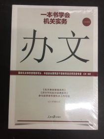 一本书学会机关实务：办文