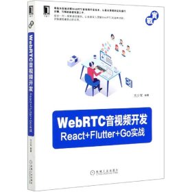 WebRTC音视频开发(React+Flutter+Go实战) 编者:亢少军|责编:赵亮宇 9787111664468 机械工业