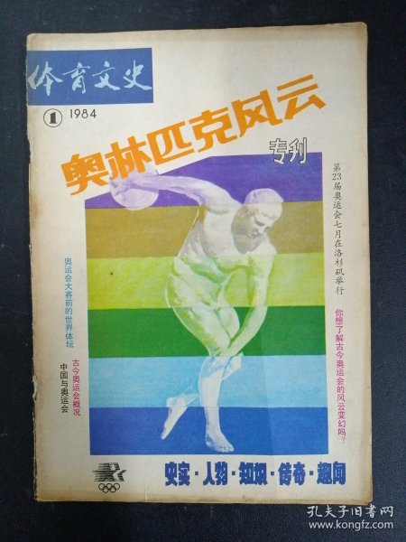 体育文史 1984年 第1期 总第5期（奥林匹克风云专刊 奥运会专辑）