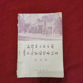 1959年《毛泽东同志主办农民运动讲习所旧址纪念馆》毛泽东同志主办广州农民运动讲习所旧址纪念馆 编，文物出版社 出版