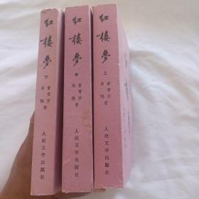 中国古典文学读本丛书：红楼梦 上中下（1982年3月北京第1版，1985年12月湖北第7次印刷）
