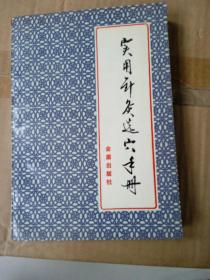 实用针灸选穴手册