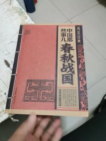 线装经典·中国那些事儿：春秋战国，书架11