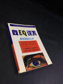 向EQ说不:成功者的识人术