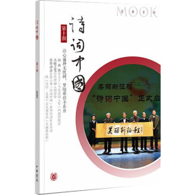 诗词中国 0期 2020 中国古典小说、诗词 作者