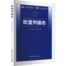 【正版书籍】欧盟列国志