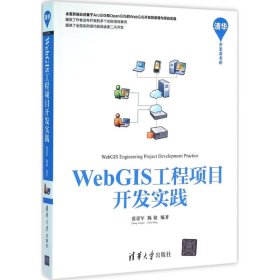 【正版书籍】WebGIS工程项目开发实践清华开发者书库