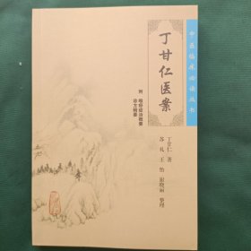 丁甘仁医案/中医临床必读丛书