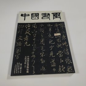 中国书画2015.5 总第149期 8开 平装本