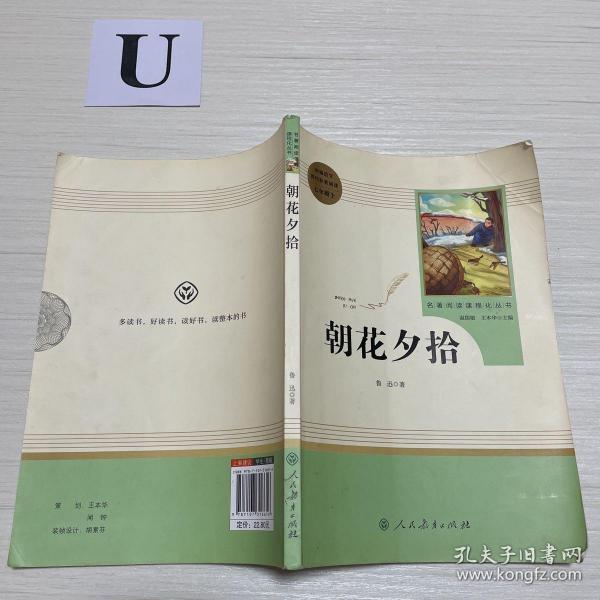 中小学新版教材（部编版）配套课外阅读 名著阅读课程化丛书 朝花夕拾 