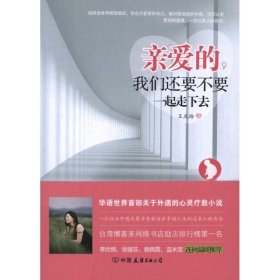 親愛(ài)的，我們還要不要一起走下去？王慶玲9787505729902中國(guó)友誼出版社