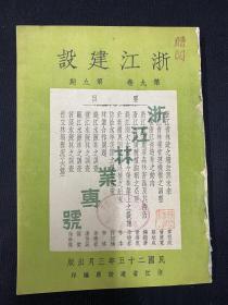1936年（浙江省建设月刊）第9卷第9期，浙江林业专号