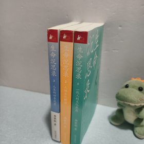 生命沉思录 ：一代人的文化焦虑 人体文化解读 人生的四季风景 1,2,3【全三册】