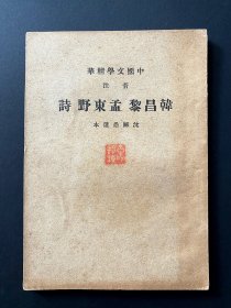 1937《韩昌黎 孟野东 诗》~ 即韩愈/孟浩然诗集，中国文学精华，带许多名篇，如游子吟，整体完好，不掉字不掉页，9品以上， 民国初版 (一版一印)，非再版翻版的可比，非常稀少，包邮，包真 ~