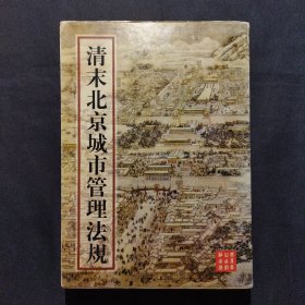 清末北京城市管理法规（1906——1910）（大号柜）