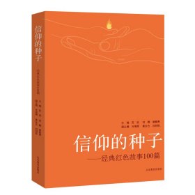 信仰的种子 经典红色故事100篇  本书主要讲述了中国共产党各个时期涌现的英模人物的事迹，有向警予、夏明翰等革命先烈浴血奋战的故事这些故事短小精悍，可歌可泣，催人奋进，增强了红色基因代代传递的感染力