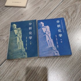 大学基灡化学自学从书分析化学，上下。32开本