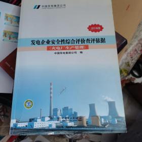 发电企业安全性综合评价查评依据（安全管理、劳动安全和作业环境）（2011年版）