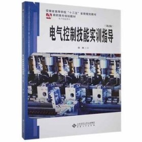 电气控制技能实训指导(第2版安徽省高等学校十三五省级规划教材)/电子信息系列