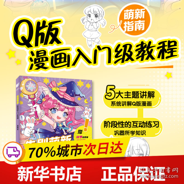 告别萌新 Q版漫画入门必修课