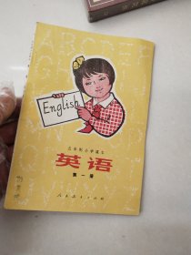 五年制小学课本 英语 第一册