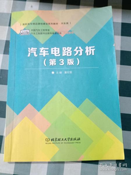 普通高等教育“十二五”规划教材·卓越汽车工程师系列：汽车电路分析（第3版）