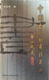 【中国古代的书法艺术】
