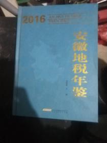 2016年 安徽地税年鉴