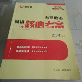 蒋中挺考研政治2022考研政治精讲核心考案新文道图书可搭肖秀荣精讲精练1000题张宇李永乐汤家凤考研数学