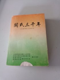 关氏三千年