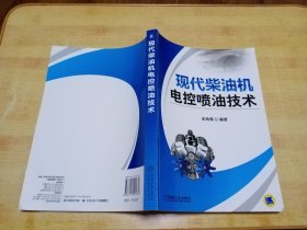 现代柴油机电控喷油技术